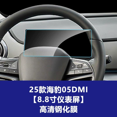 Factory Wholesale, Car interior film - 25-models-of-seal-05-dm-i-88inch-instrument-high-definition-tempered-film