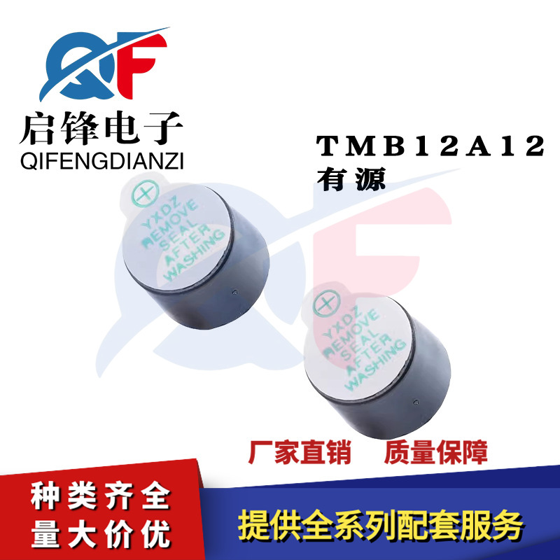 TMB12A24无源蜂鸣器 12*9.5mm 脚距7.6mm24V小型一体压电式蜂鸣器