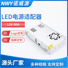 厂家批发12V30A开关电源 360W监控电源 集中供电LED电源适配器