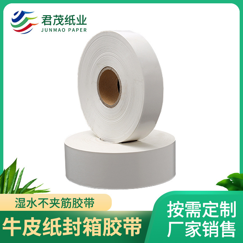 厂家供应湿水不夹筋白色牛皮纸封箱胶带封边胶布密封