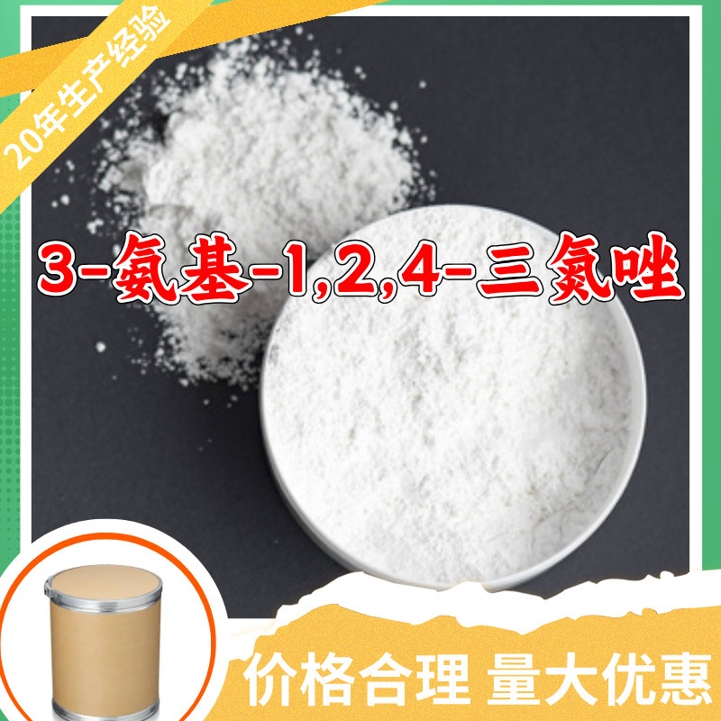 3-氨基-1,2,4-三氮唑 工厂直供工业级分析纯顾客是上帝浙江山东
