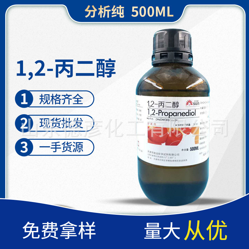 1,2-丙二醇分析純AR500ml 上海國藥壹手貨源現貨