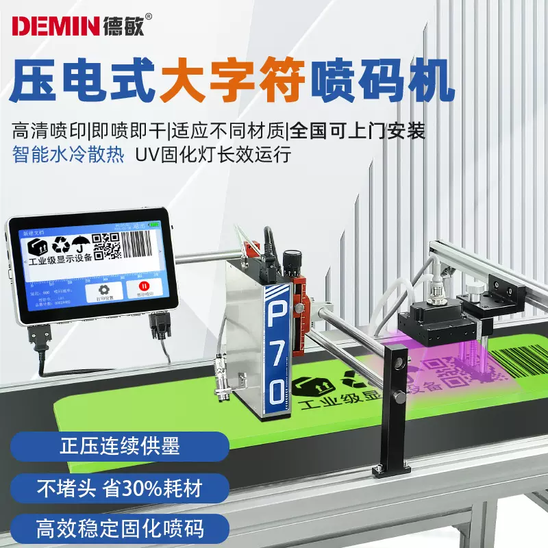 德敏P70UV墨喷码机打印生产日期二维码 纸箱瓶盖纸盒全自动打码机
