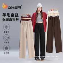 五只白鹅羊毛蚕丝裤垂感直筒窄版阔腿裤女士春款加绒加厚裤子6233