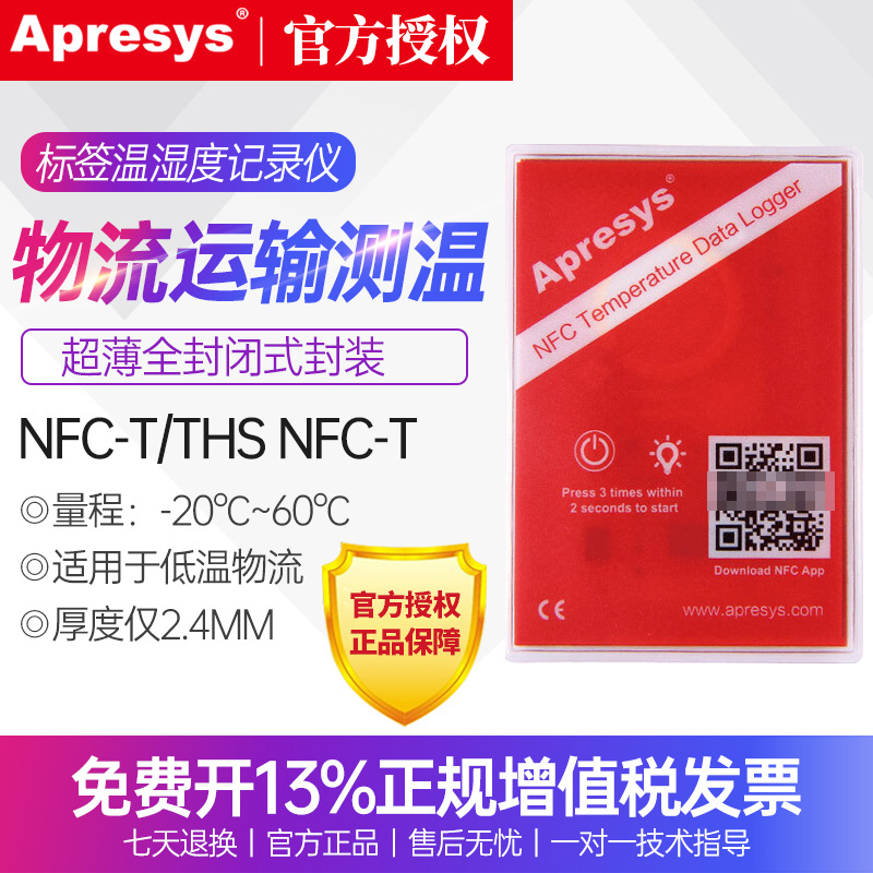 艾普瑞Apresys温湿度记录仪 防水标签疫苗运输测温仪NFC-T/TS/THS