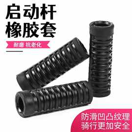 摩托车125/150/200通用起动杆套110打火棍橡胶套三轮车脚踏杆皮套