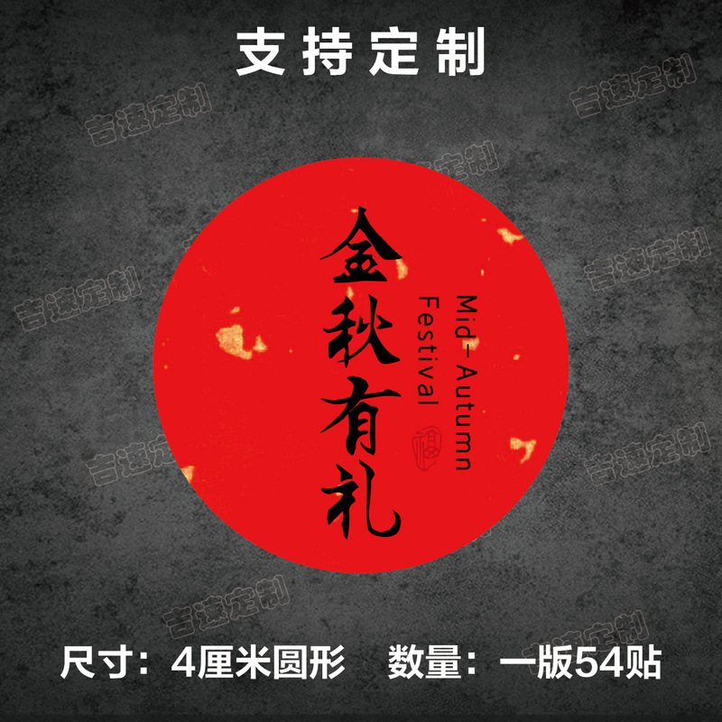 中秋祝福语标签贴纸圆形封口贴中秋月饼糕点礼盒封口贴标签|undefined