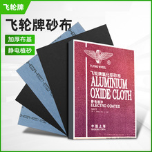 上海飞轮牌铁砂布氧化铝纱布36#-240# 230*280静电墙面植砂皮纸