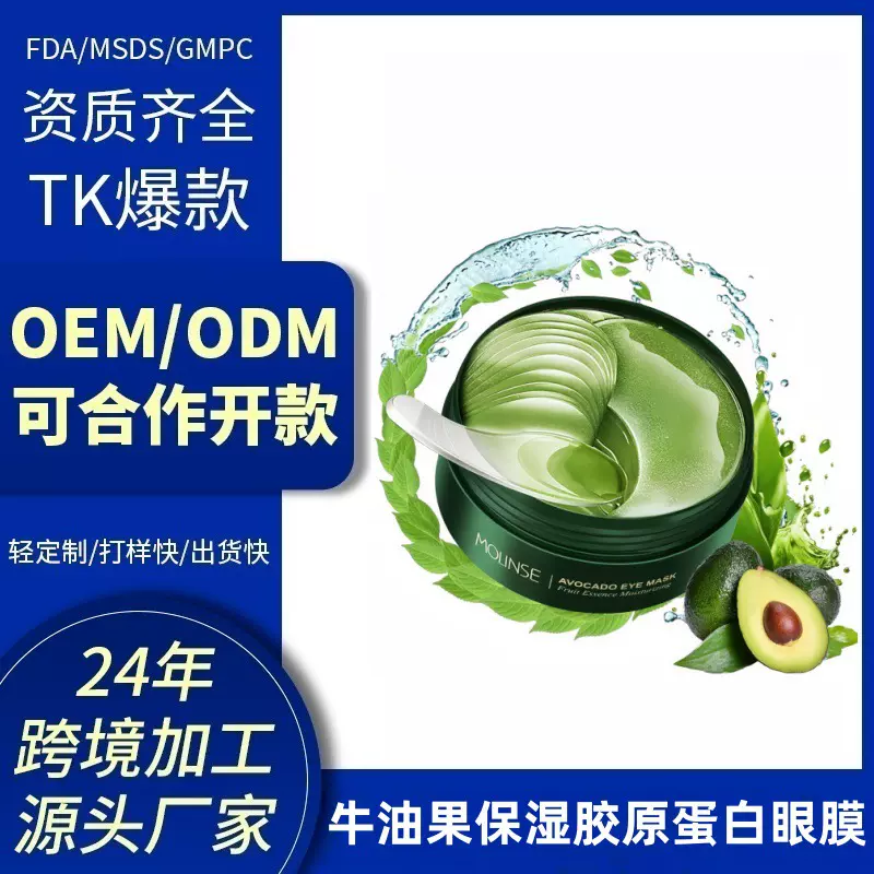 跨境爆款OEM定制 牛油果保湿胶原蛋白眼膜60片/套黑眼圈眼部护理