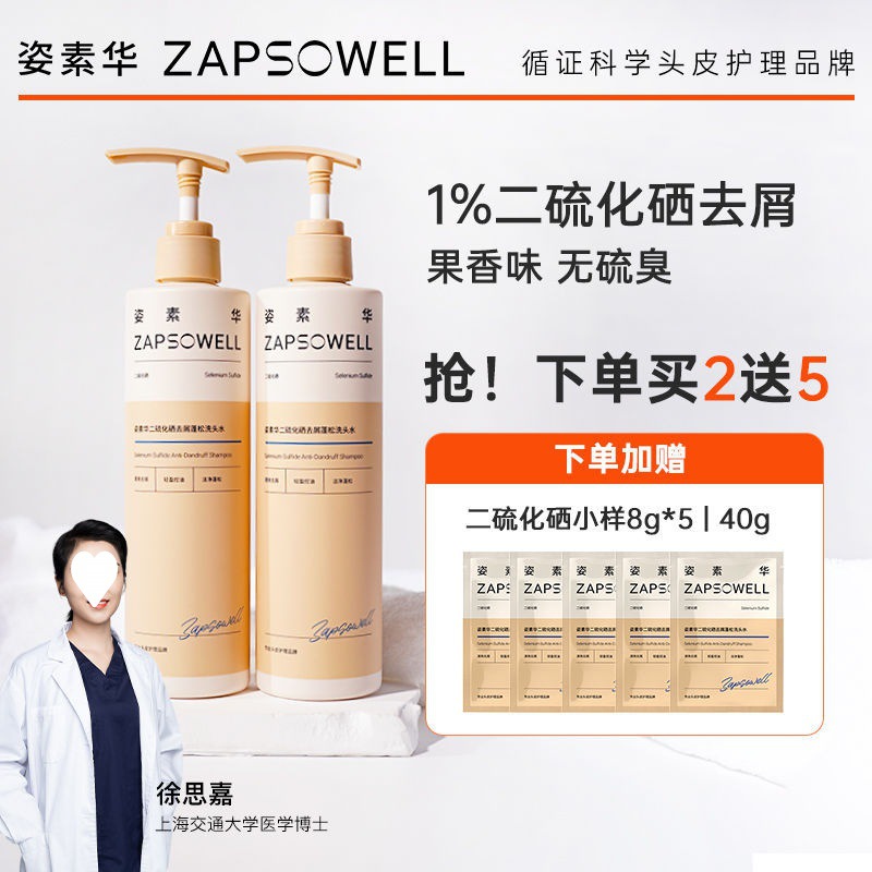 姿素华二硫化硒清爽去屑控油自然蓬松头皮洗发水洗发露