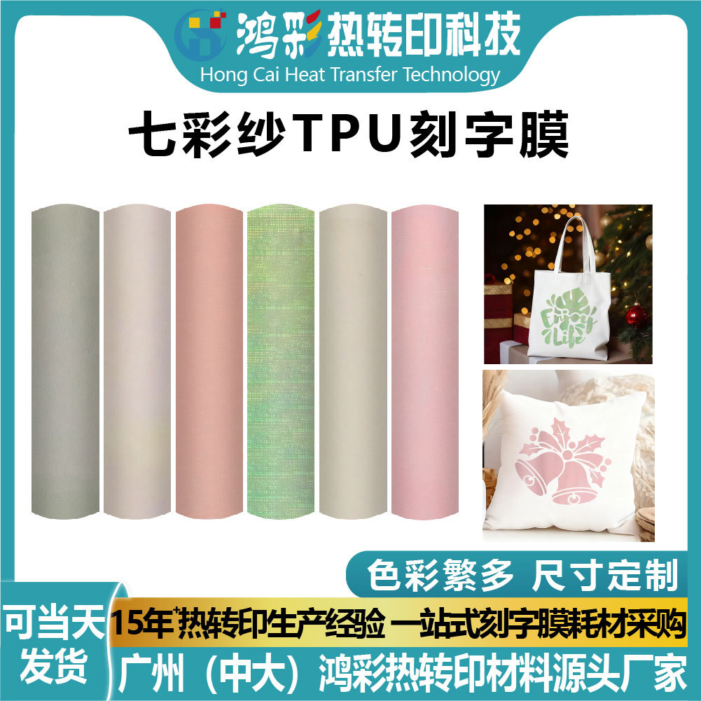 鸿彩工厂七彩纱TPU刻字膜柔软高弹易撕易贴尺寸定制热贴膜HTV