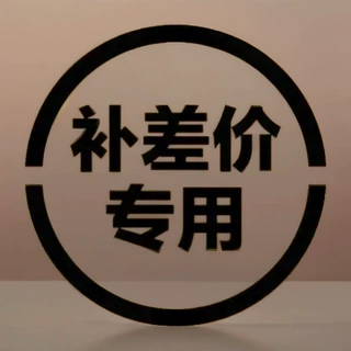 补差价专用连接