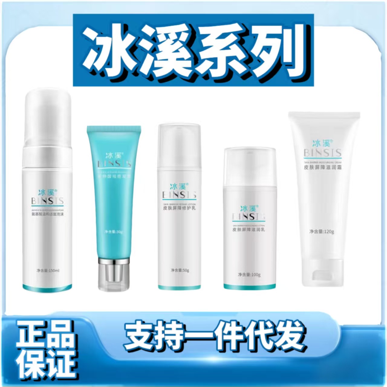 冰溪系列屏障修护水乳氨甲环酸精华修护面膜修护霜洁面乳洁面泡沫