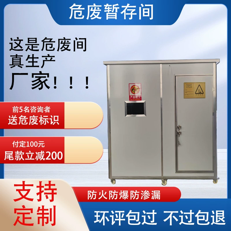 Комната для опасных отходов, автозаправочная станция, автомастерская, больница, мобильная временная комната для хранения опасных отходов, склад опасных отходов, экологически чистая комната для опасных отходов.