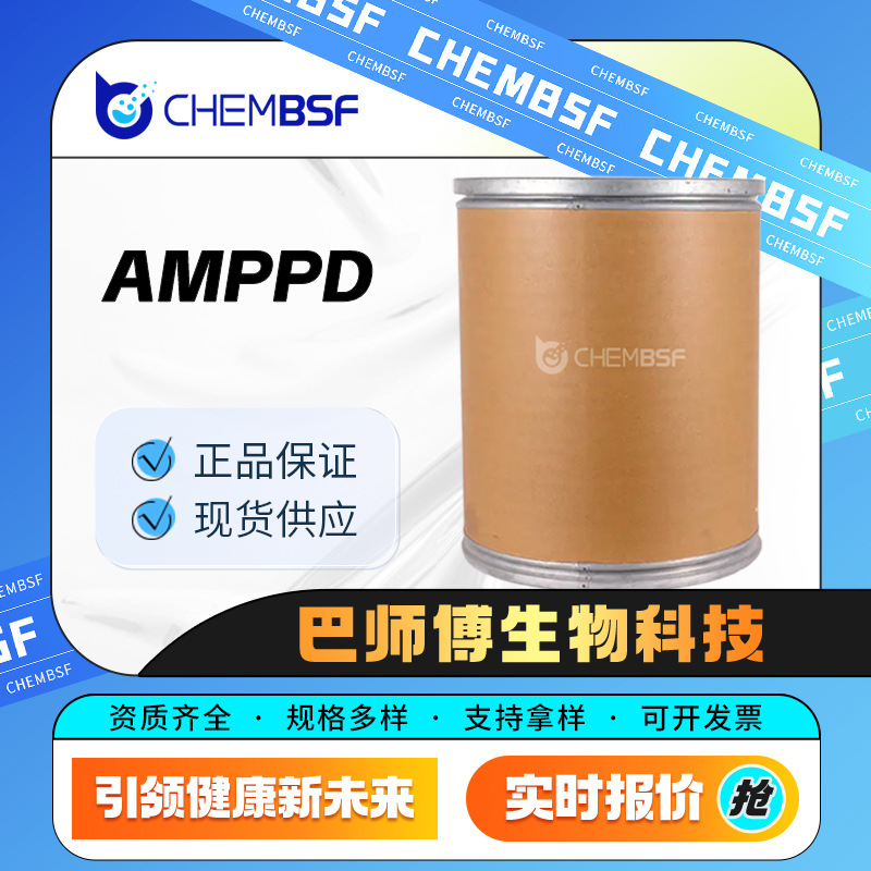 AMPPD 122341-56-4 化学发光试剂 量大从优