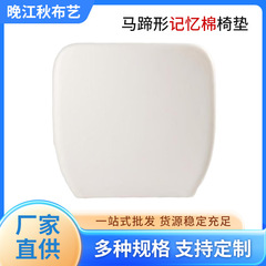 记忆棉坐垫棉芯慢回弹记忆绵座椅垫聚氨酯发泡马蹄形裸芯椅子垫子