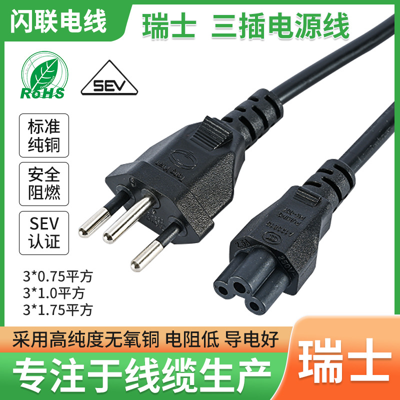 瑞士梅花尾插头电源线瑞士巴西三插品字尾电饭锅主机适配器AC线