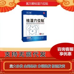 医万顺祛湿穴位贴 源头厂家一件代发货源充足货源稳定