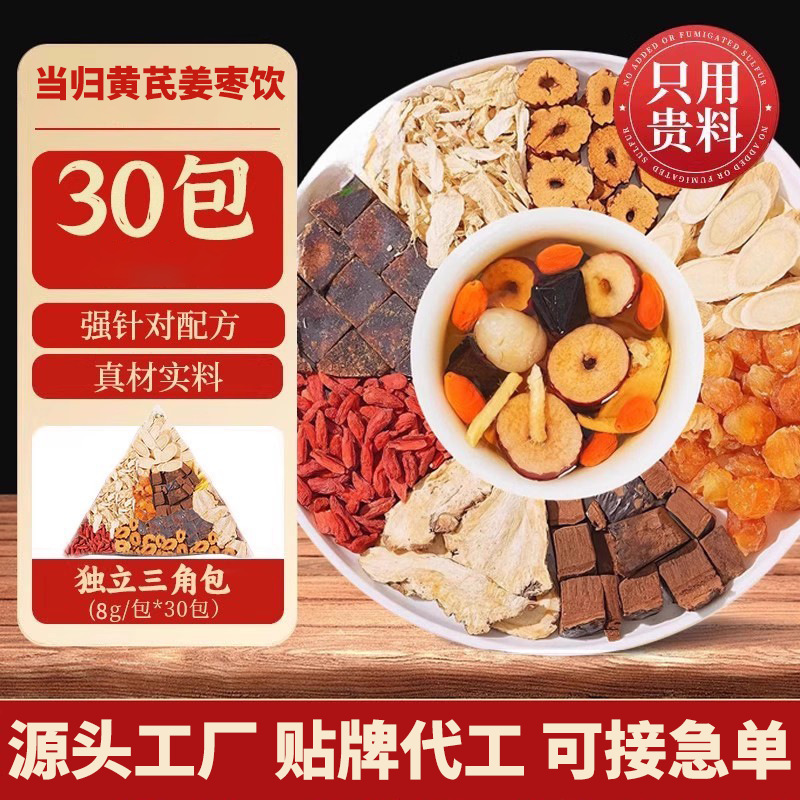 当归黄芪姜枣饮8克*30包独立包装三角包花茶抖快直播代发