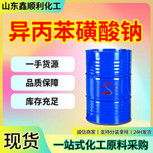 异丙苯磺酸钠SCS‑40工业级金属清洗剂增溶助溶 枯烯磺酸钠