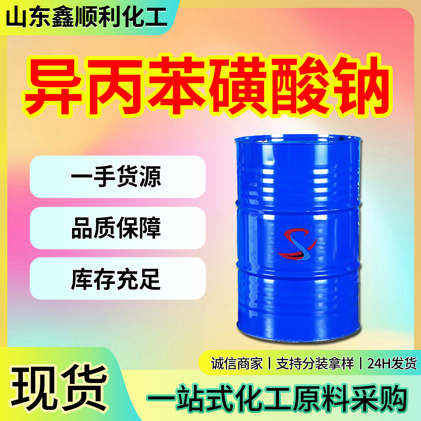 异丙苯磺酸钠SCS?40工业级金属清洗剂增溶助溶 枯烯磺酸钠