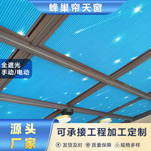 星空陽光房遮陽窗簾防曬蜂窩簾電動遮陽天棚簾隔熱蜂巢簾天窗
