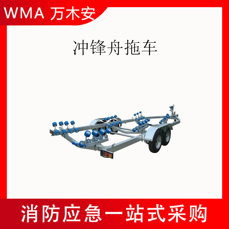 水域救援冲锋舟拖车拖架700KG载重船舶拖车滚动滑轮式快艇挂车