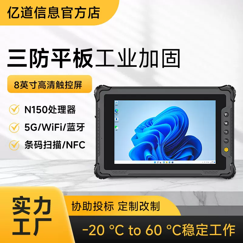 亿道8寸工业平板电脑Windows11防尘防水高清屏5G三防手持平板电脑