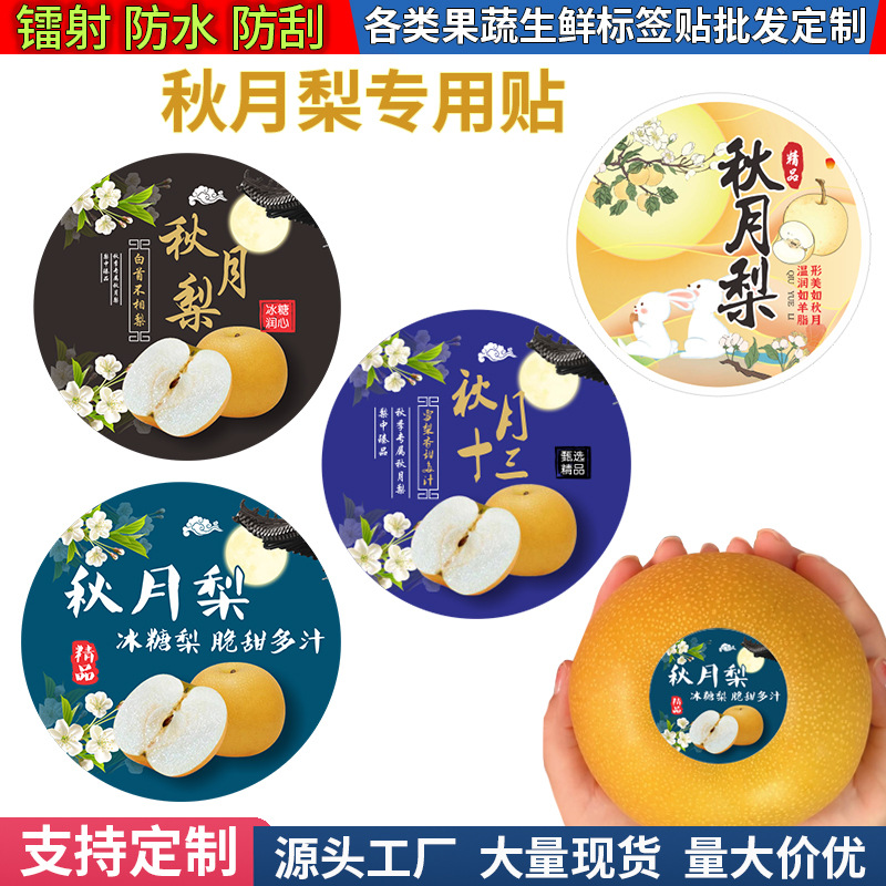 精品秋月梨皇冠梨铜版纸标签贴纸 商标水果不干胶贴
