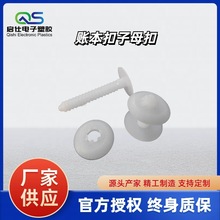 账本扣二合扣暗扣M5对扣固定扣铆钉装订扣 白色适合孔径4.8-5.1mm