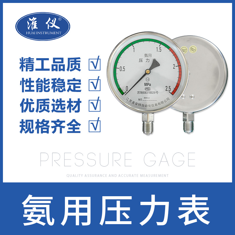 淮仪-氨用压力表不锈钢氨用压力表耐震氨用压力表特种压力表