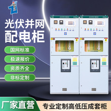 光伏并网柜配电柜100kw/600kw太阳能专用计量柜防孤岛汇流箱厂家