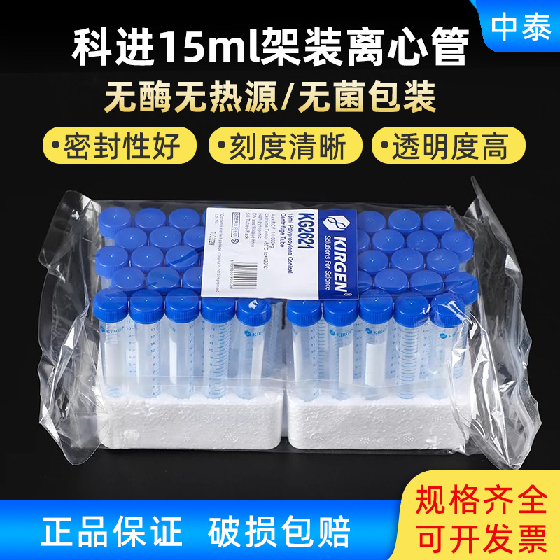 KIRGEN科进一次性塑料离心管15ml锥形带 pp无菌灭菌包装50支/包