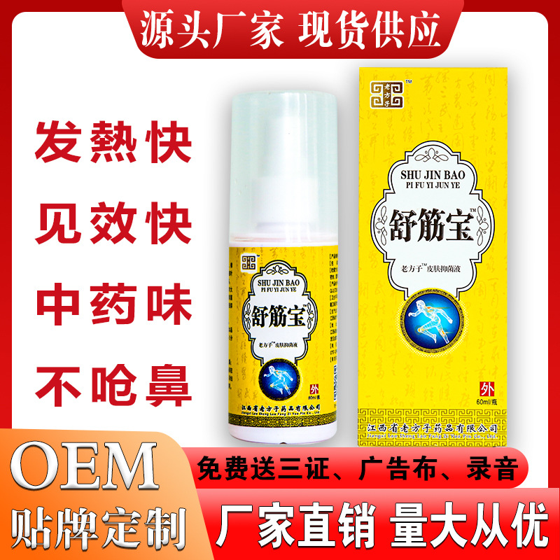 老方子舒筋宝关节液止痛喷剂会销礼品摆地摊跑江湖小礼品一件代发