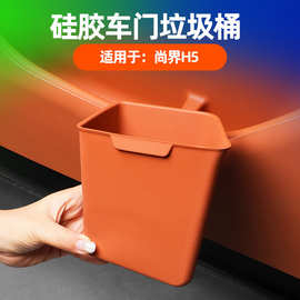 适用尚界H5车门垃圾桶原车色内饰车门槽便捷收纳硅胶储物桶用品