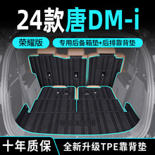 适用于2024款24比亚迪唐dmi荣耀版ev后备箱垫dmptpe尾箱垫新