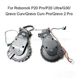 适配石头P20 Pro/P20 Ultra/Qrevo Curv Pro/Qrevo 2 Pro驱动轮
