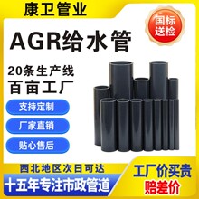 AGR给水管丙烯酸共聚氯乙烯消防管耐腐全新料饮用水管0.6-2..4Mpa