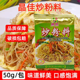 晶佳炒粉料50g 炒河粉米粉炒粉炒饭香炒面调味料香料配料