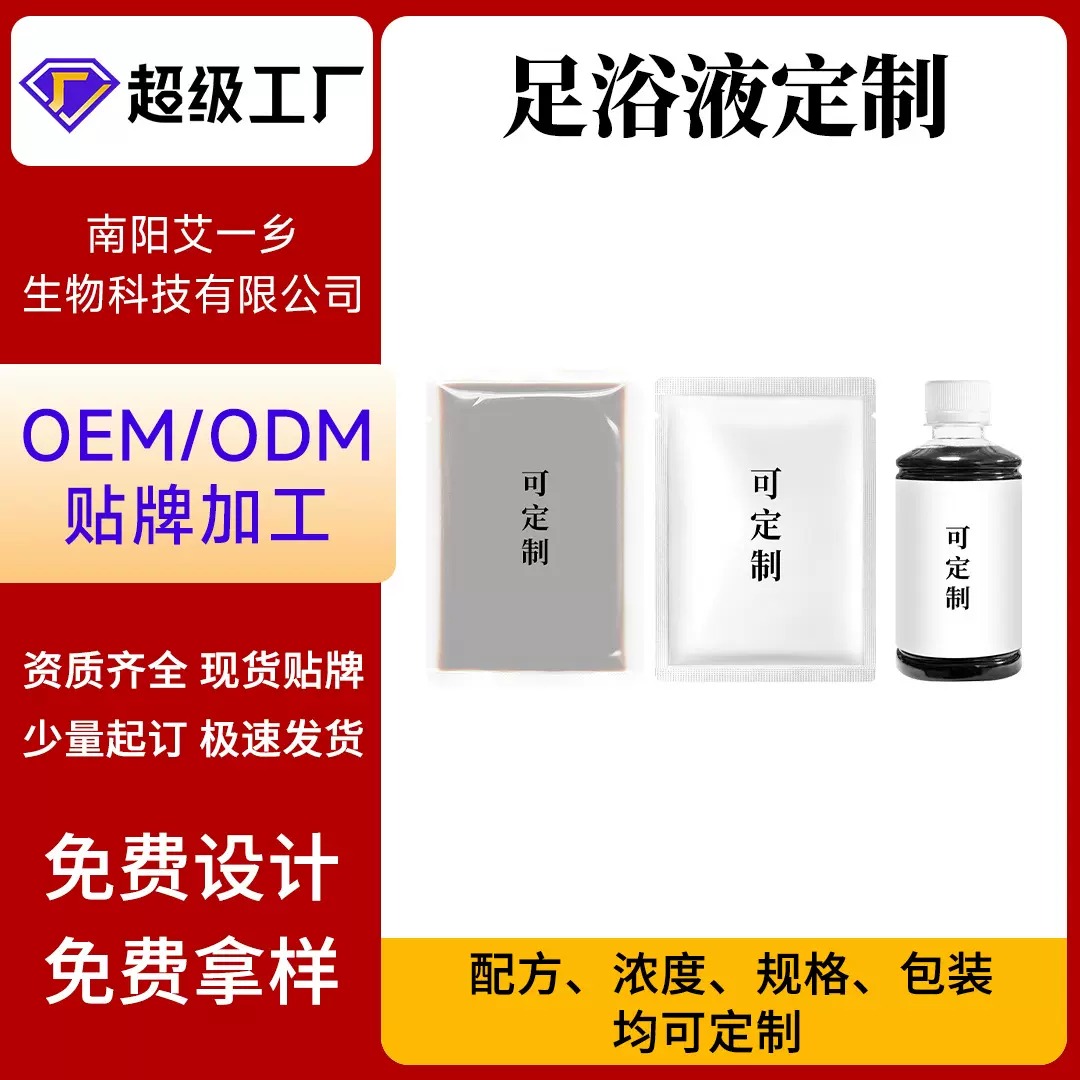 源头工厂贴牌定制足浴液ODM泡脚液原液OEM代工药材洗发液足浴剂
