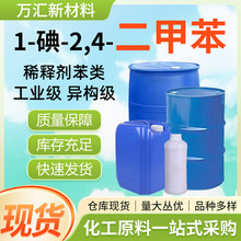 1-碘-2,4-二甲苯厂家现货稀释剂油墨涂料溶剂4-碘间二 甲苯工业级