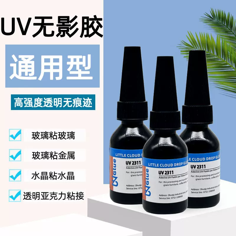 金属玻璃塑料无影胶亚克力粘接强力无痕透明快干紫外线UV固化胶