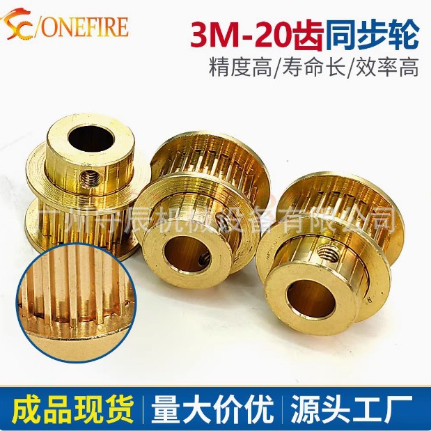供应同步皮带轮 黄铜3M 20/24齿 内孔8/6.35 齿面11 皮带宽10mm