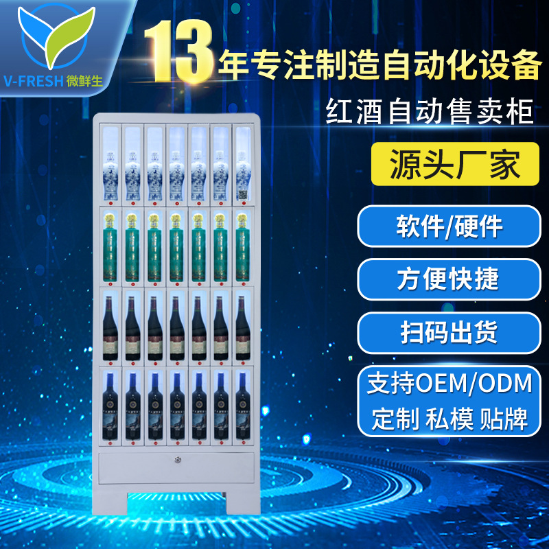 红酒自动售货机格子柜自动售卖机商用扫码支付啤酒贩卖机WX-S12