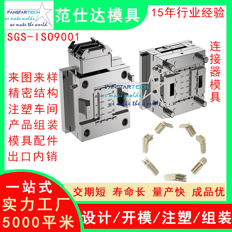 新连接器零件加工 精密注塑成型 连接器模具注塑模具厂