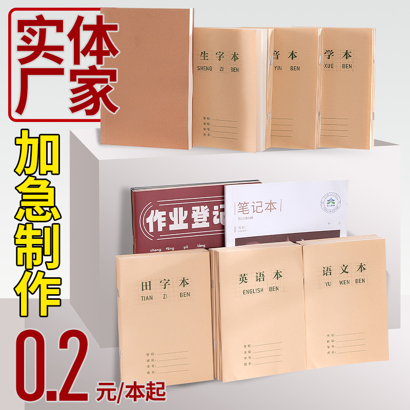 作业本现货厂家语文拼英本田字格数学本英语本笔记本记事本定制