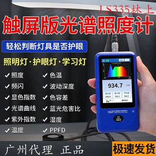 林上LS335照度计多功能光谱照度仪触摸屏PPFD色温显色指数测量仪
