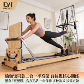 瑜伽馆健身器材橡木二合一普拉提大器械核心床半高架训练多功能