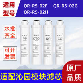 适配于沁园净水器滤芯适用QR-R5-02H/QR-R5-02F/QR-R5-02G