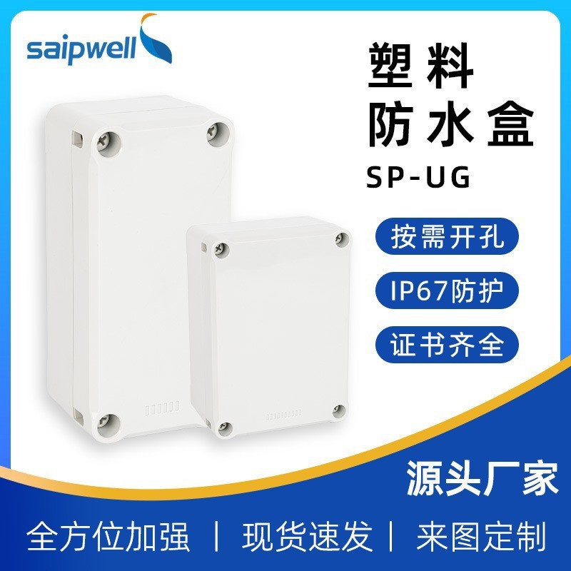 斯普威尔UG拼接防水盒IP67户外ABS塑料密封控制盒橡胶电缆接线盒